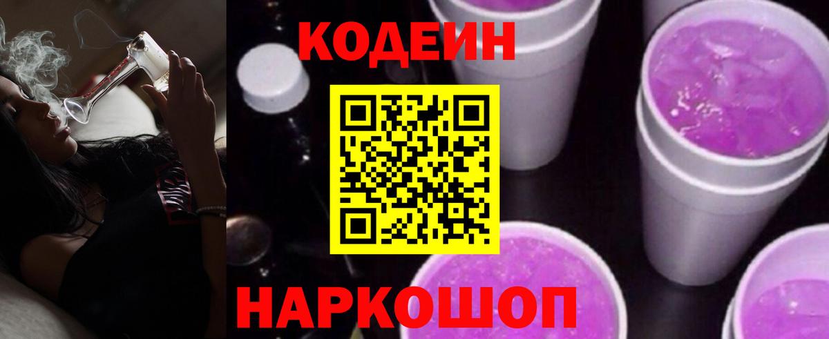 Codein Purple Drank  Вход с VPN  Кодеиновый сироп Lean Purple Drank  Лабытнанги 